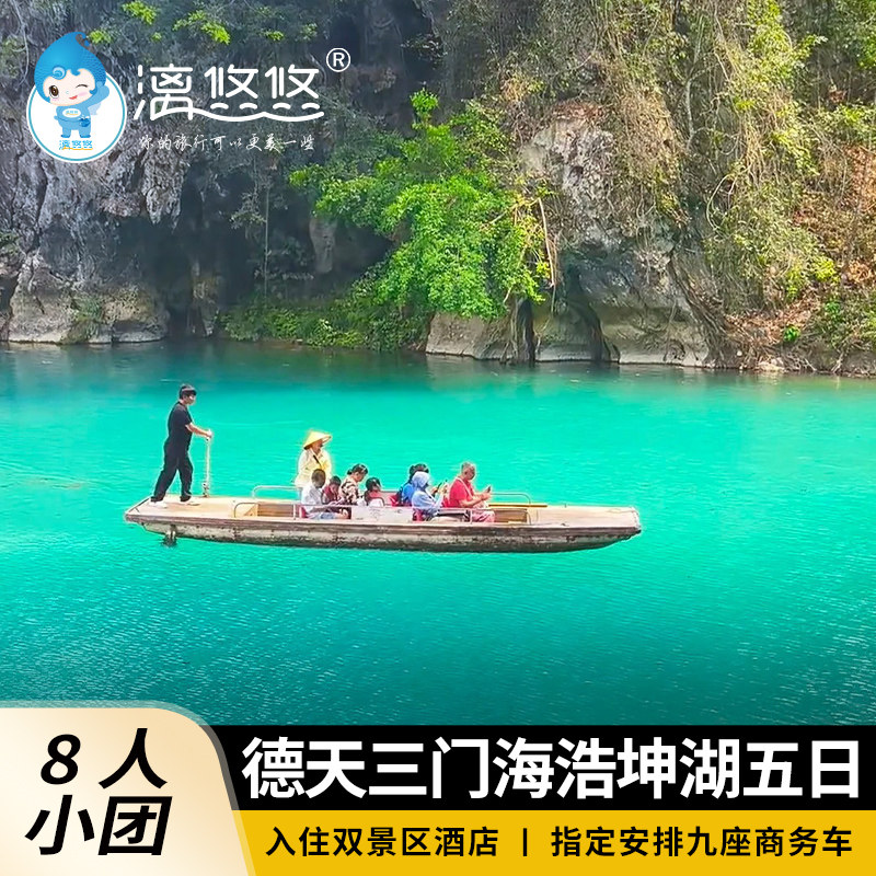 8人小团南宁崇左百色河池旅游5天4晚德天瀑布三门海浩坤湖五日游