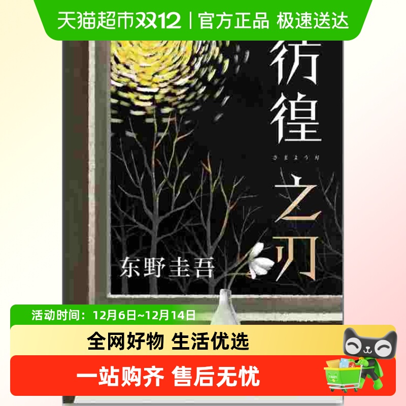 彷徨之刃东野2021新作精装