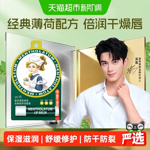 曼秀雷敦薄荷润唇膏保湿修护清凉