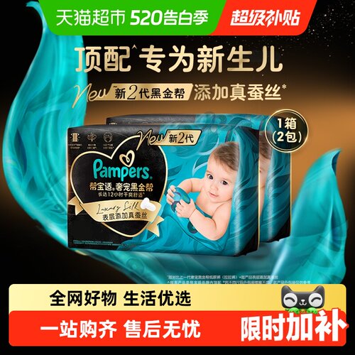 帮宝适黑金帮新生儿顶配纸尿裤
