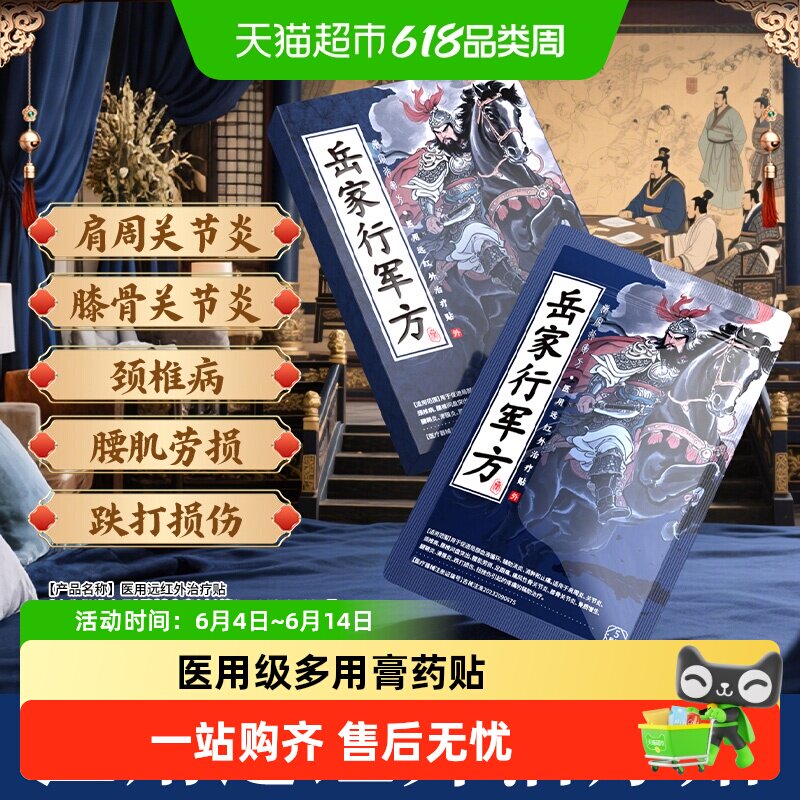 岳家行军方医用远红外治疗贴理疗膏药腰椎疼痛肩周炎骨关节活血