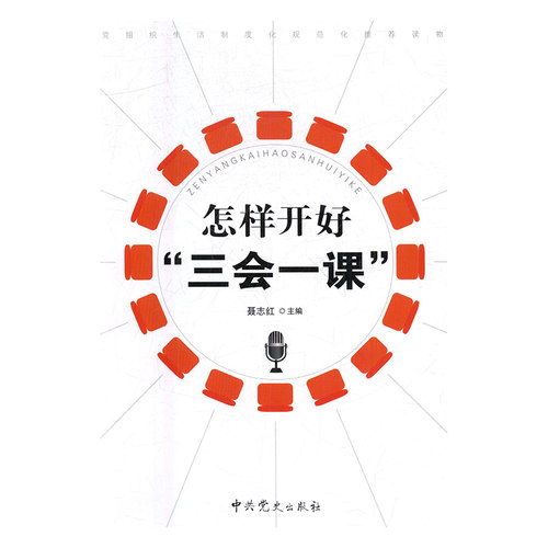 怎样开好 “三会一课” 根据《中国共产党支部工作条例（试行）》组织修订