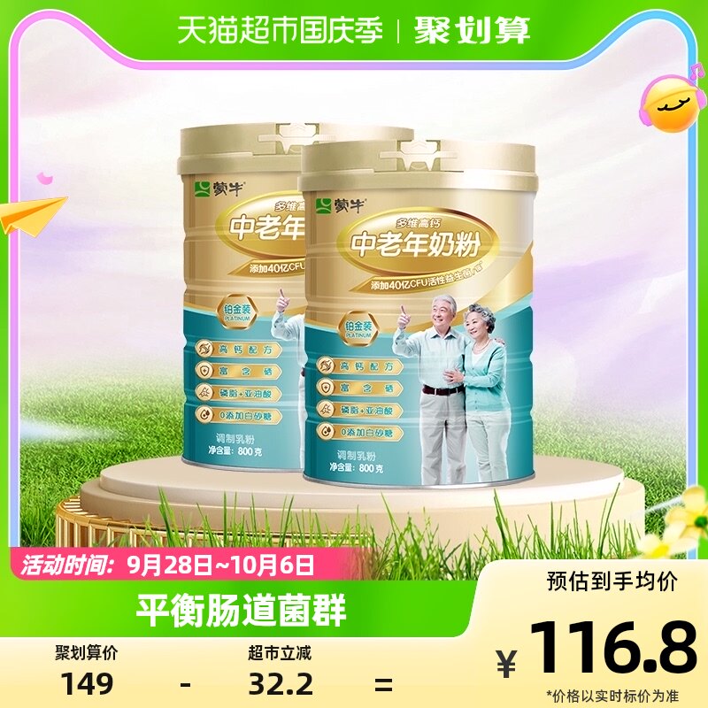 蒙牛铂金装中老年人多维高钙奶粉800g*2罐0蔗糖营养早餐冲饮奶粉属于什么档次？