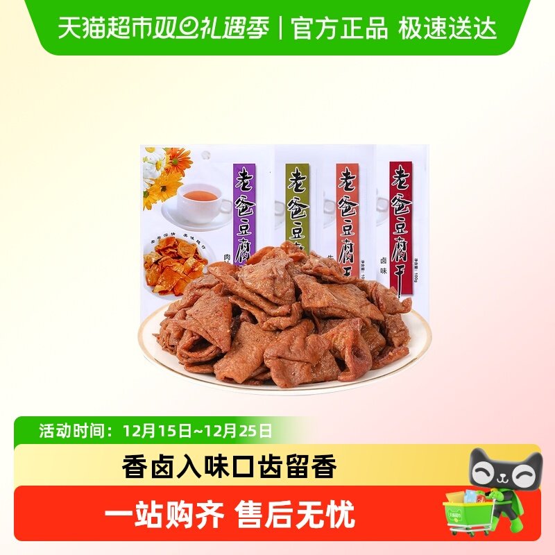 老爸豆腐干五香牛肉卤味混搭独立包装即食小吃零食休闲解馋下饭菜