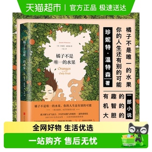 张悦然蒋方舟推荐 橘子不是唯一 珍妮特温特森著 中文版 水果正版