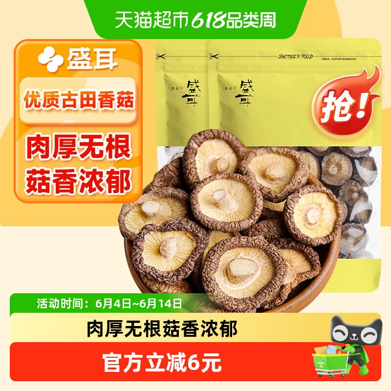 盛耳南北干货香菇80g*2袋古田特产干货泡发率高大冬菇珍珠菇花菇