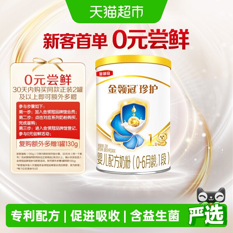 金领冠珍护1段婴幼儿奶粉牛奶中国专利配方六维更易吸收夜间少哭