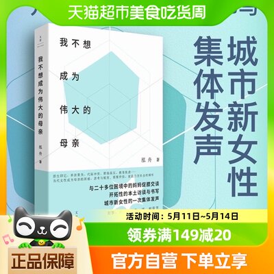 我不想成为伟大的母亲 原生印记 单亲重负 代际冲突为女性发生书