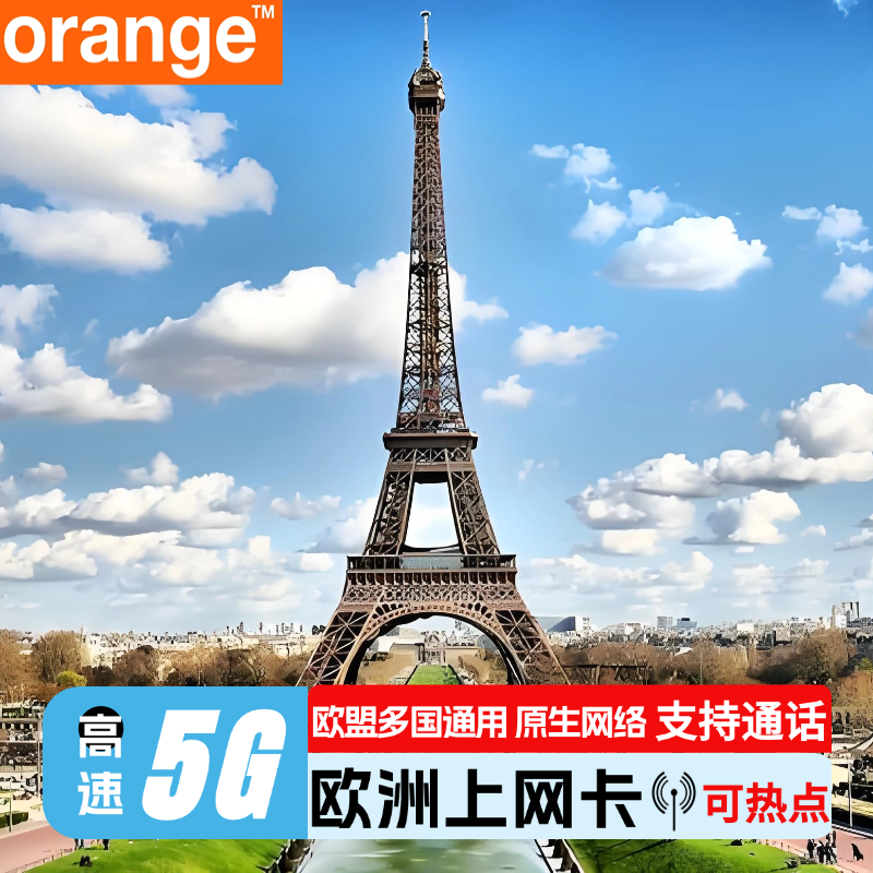 欧洲电话卡orange欧盟流量上网卡欧盟多国通用4G5G手机卡北欧旅游,度假线路/签证送关/旅游服务,境外电话卡/手机卡,淘宝优惠券,粉丝福利购,淘宝优惠卷