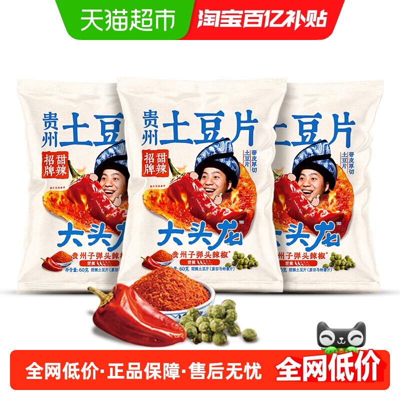 大头龙甜辣土豆片三连包60g*3袋贵州风味原切薯片分享装休闲零食
