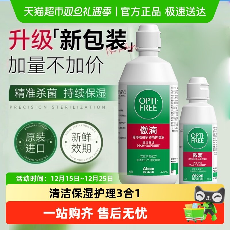 爱尔康傲滴隐形眼镜护理液