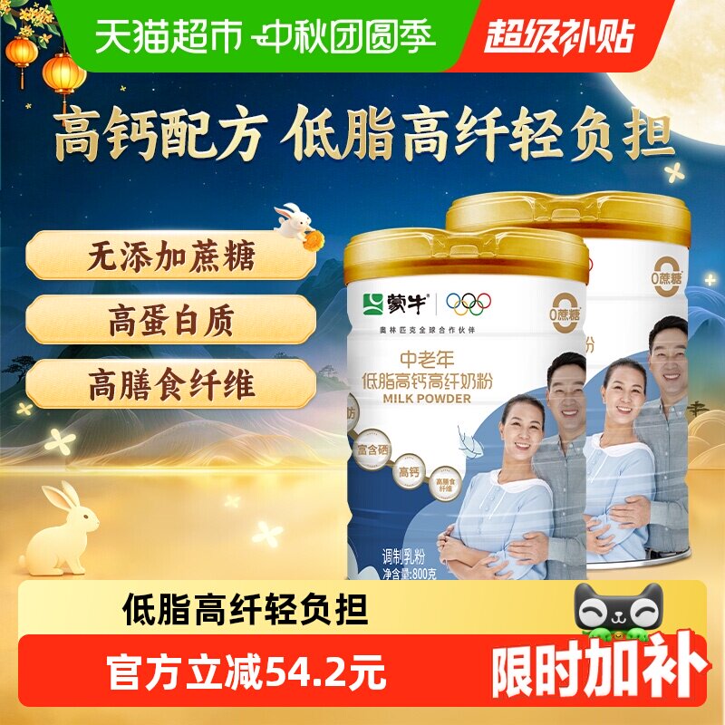 蒙牛中老年高钙奶粉800g*2罐 69元 - 线报酷