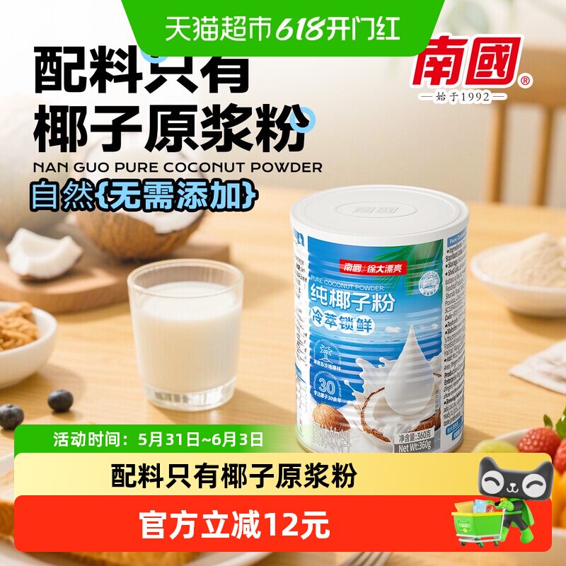 南国纯椰子粉360g速溶椰浆粉糯叽叽原料无添加蔗糖早餐奶海南特产