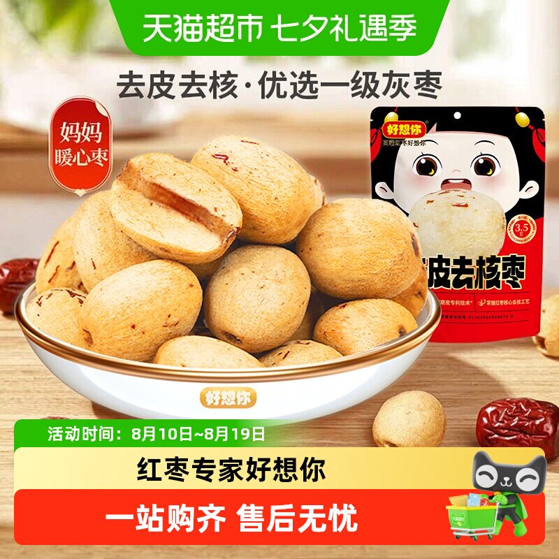 好想你去皮去核红枣即食零食无核脱皮大枣新疆特产放心枣