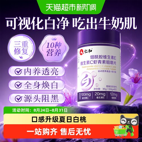 仁和烟酰胺维CE虾青素咀嚼片国货