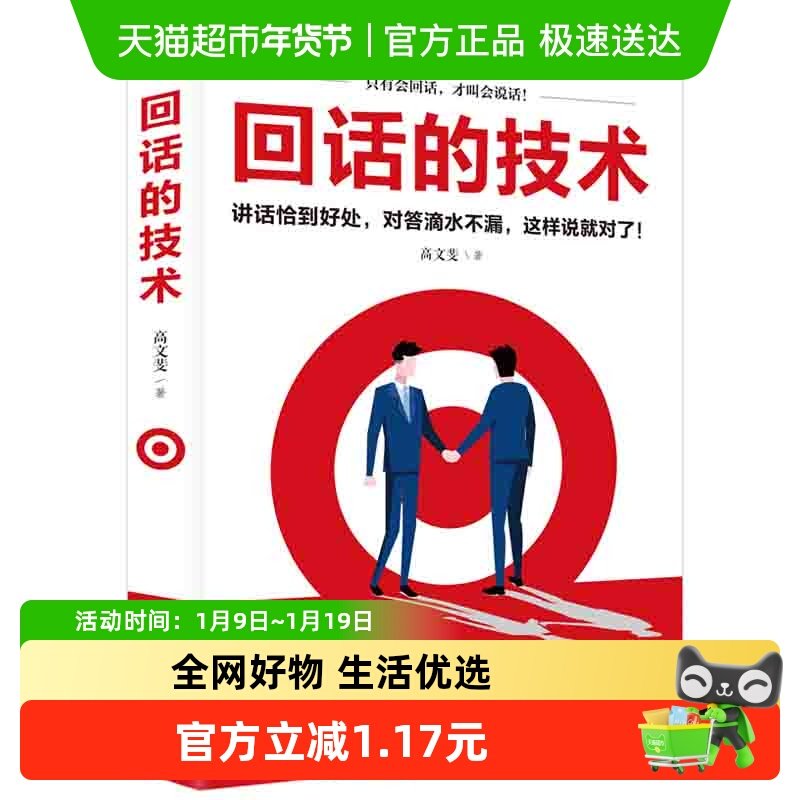 正版 回话的技术 好好说话口才说话技巧口才训练人际沟通技巧书籍,书籍/杂志/报纸,演讲/口才,淘宝优惠券,粉丝福利购,淘宝优惠卷