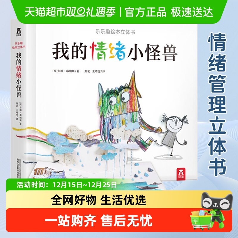 我的情绪小怪兽绘本3d立体书 0-3-6岁幼儿童情绪管理与性格培养书