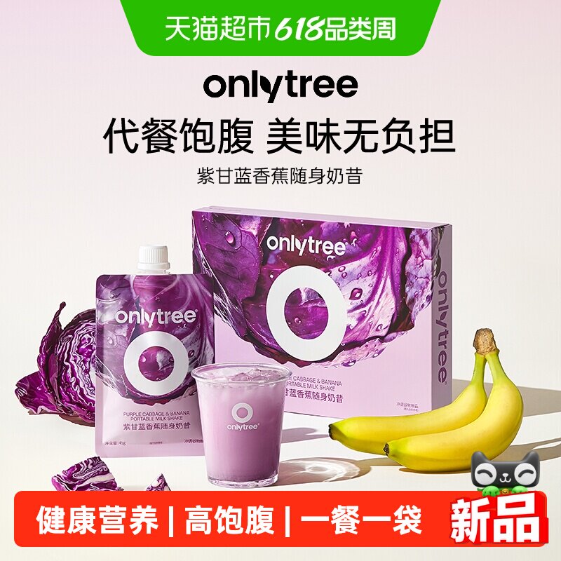 onlytree紫甘蓝香蕉随身奶昔花青素膳食纤维高饱腹液断营养代餐粉