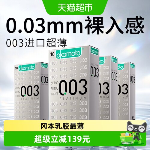 冈本003超薄亲肤套10只*4盒