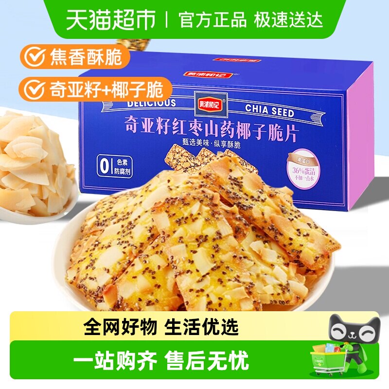 黄浦和记奇亚籽红枣山药椰子脆片盒装薄脆饼干网红办公室零食