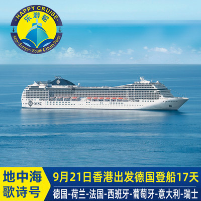9月21日香港出发MSC地中海邮轮诗歌号西欧七国 17天风情之旅