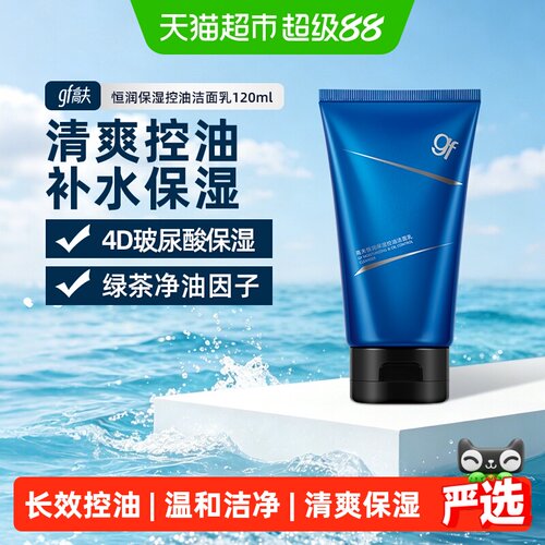 高夫恒润保湿控油洁面乳