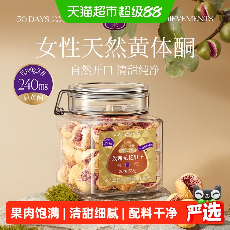 觅菓伊朗玫瑰无花果干A+级无添加孕妇女性天然黄体酮节日送礼