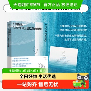 不要担心两小时和8公里以外的事情 不为尚未发生的事焦虑 不预设