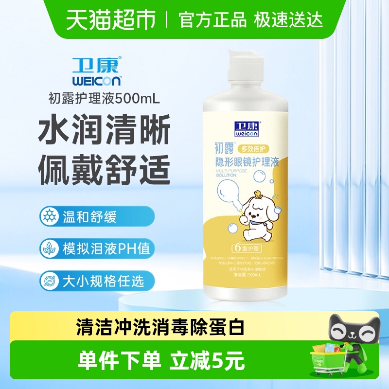 卫康近视隐形眼镜护理液500ml