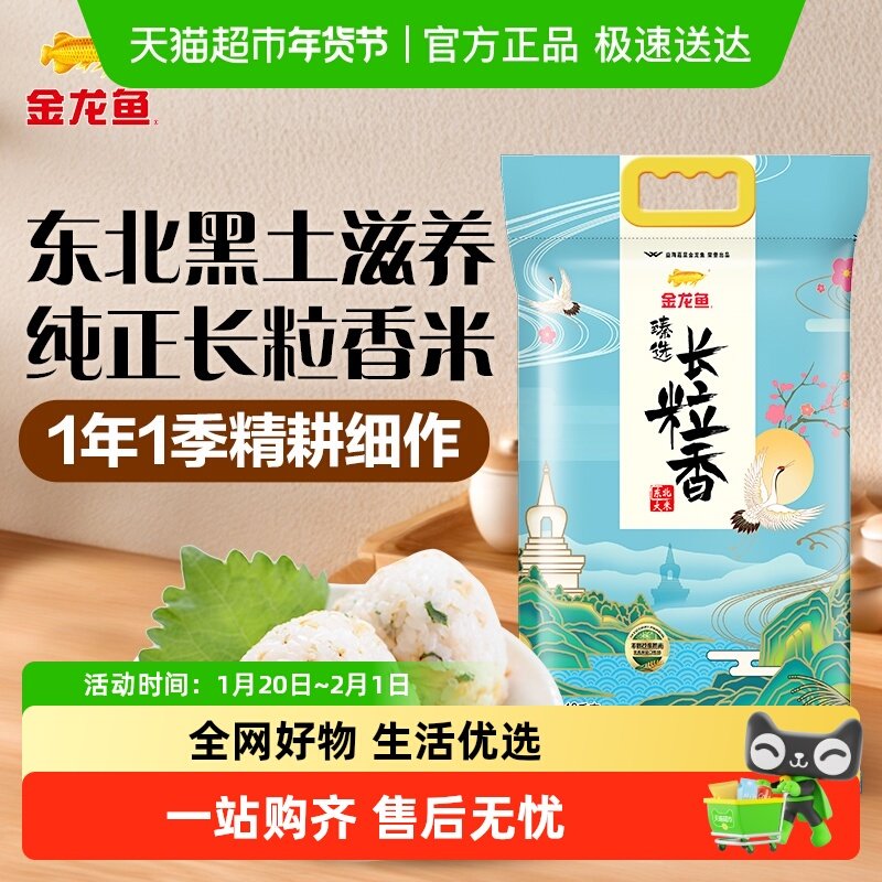 下拉享特价 金龙鱼臻选长粒香东北大米香糯清甜 柔软弹牙,粮油调味/速食/干货/烘焙,大米,淘宝优惠券,粉丝福利购,淘宝优惠卷