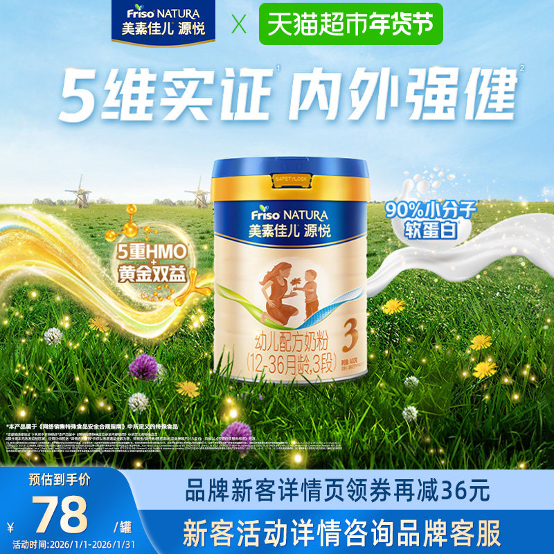 【新客尝鲜】美素佳儿源悦幼儿配方奶粉新国标3段(12-36月)400g