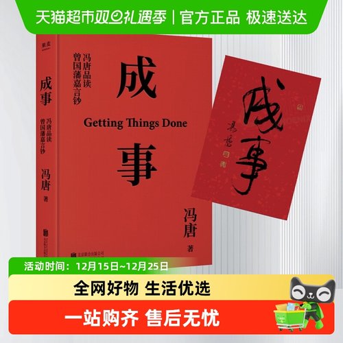 成事冯唐品读曾国藩嘉言钞解