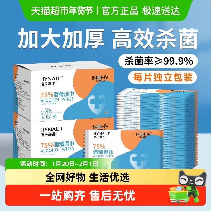 海氏海诺75%酒精湿巾消毒杀菌湿纸巾学生家用便携独立包装清洁湿,保健用品,皮肤消毒护理（消）,淘宝优惠券,粉丝福利购,淘宝优惠卷