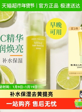 goodal果达儿青橘维生素C面部精华液vc舒缓修护保湿去黄提亮