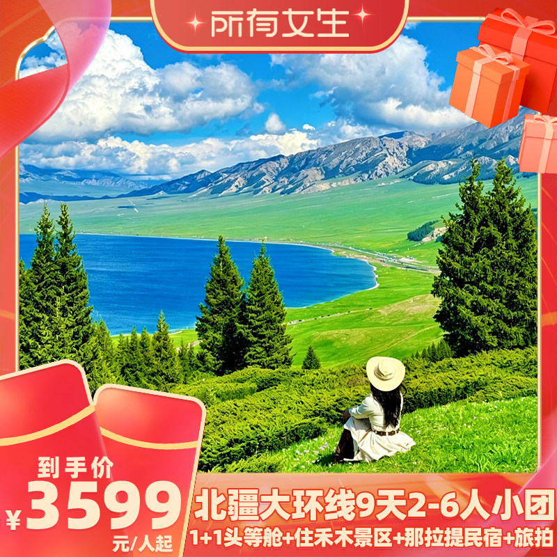 【所有女生直播间】1+1豪华舱新疆北疆伊犁环线住景区9天纯玩小团