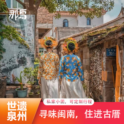 定制旅行 泉州旅游5日西街开元寺中山街蟳埔清源山洛阳桥崇武古城