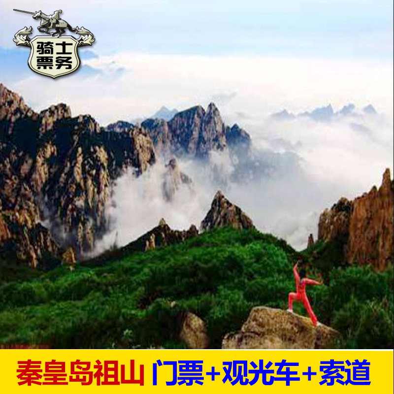 [祖山风景区-大门票 全程观光车 往返缆车]河北秦皇岛祖山门票联票
