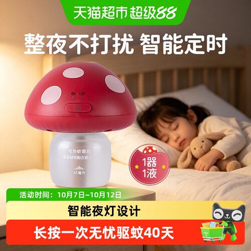 绿鼻子电热蚊香液智能夜灯