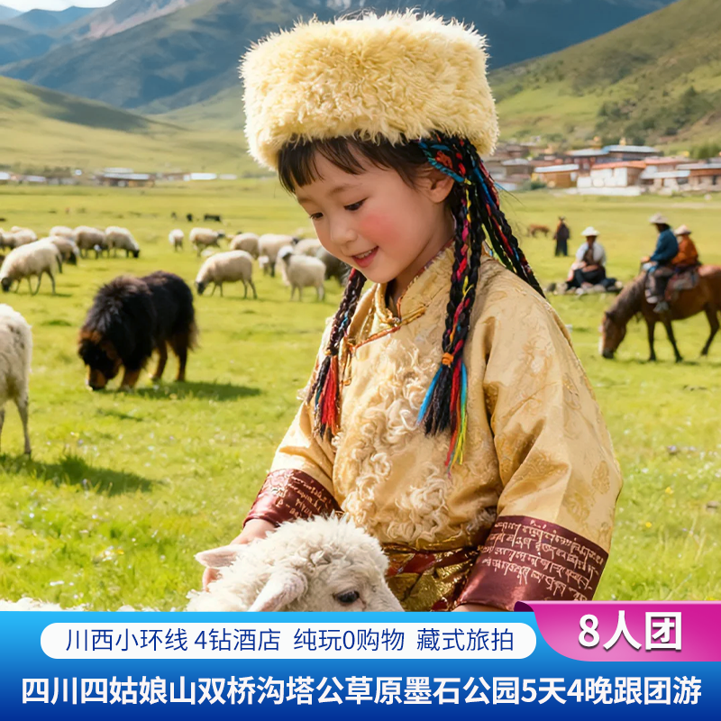 8人团+四川旅游四姑娘山双沟桥墨石塔公5天4晚川西跟团游+4钻酒店