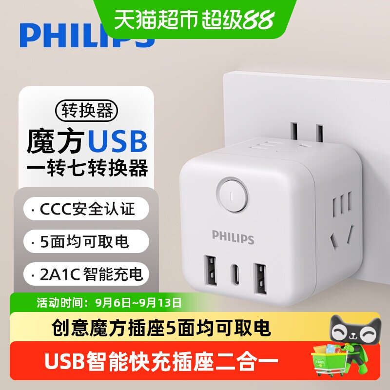 飞利浦魔方插座USB自动分流图片