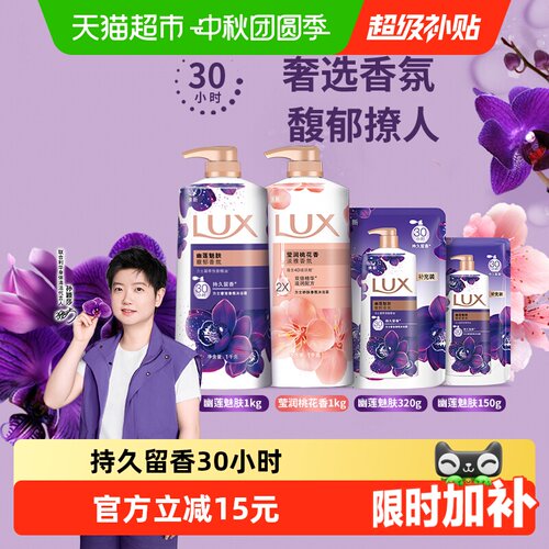LUX力士东方香调淡雅香氛沐浴露