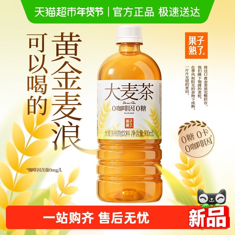 果子熟了大麦茶植物饮料900ml*12瓶0糖0咖啡因去油解腻麦香浓郁,咖啡/麦片/冲饮,调味茶饮料,淘宝优惠券,粉丝福利购,淘宝优惠卷