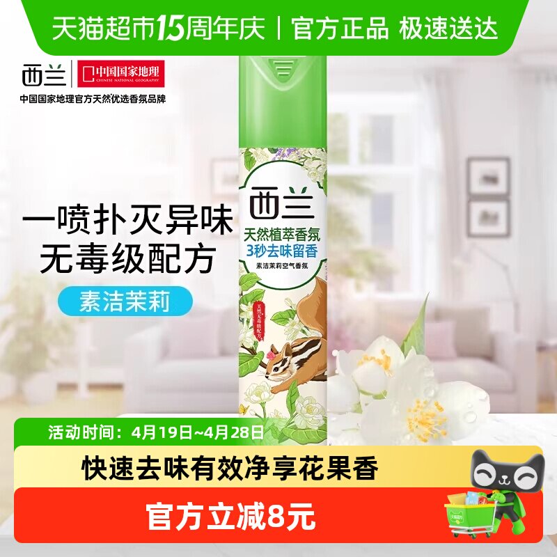 西兰空气芳香剂宿舍香氛清新剂320ml茉莉香型清新除味立白出品