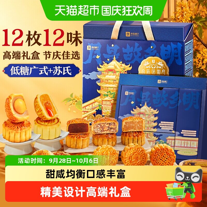良品铺子良辰团圆月中秋节月饼礼盒送礼送传统低糖糕点心蛋黄月饼