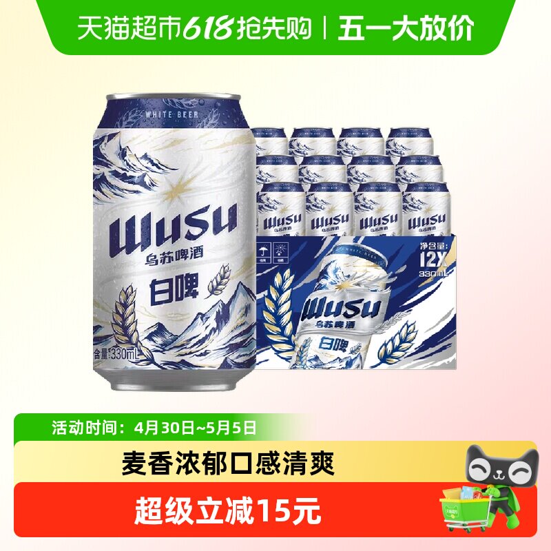 【重磅新品】乌苏啤酒乌苏天山白啤330ml*12罐装整箱听装啤酒