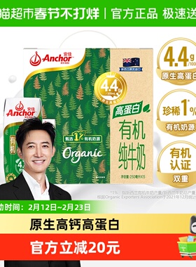【国际商超同款】安佳有机4.4g高蛋白全脂纯牛奶礼盒250ml*15盒