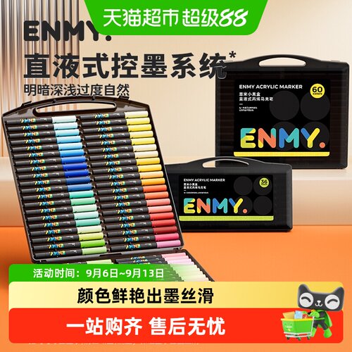 恩米小黑盒软头丙烯马克笔叠涂