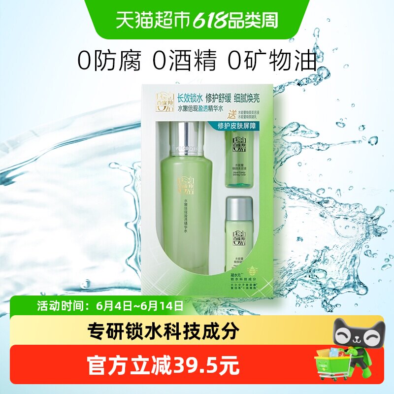 【下拉领淘金币更优惠】百雀羚倍现精华水旅行装水乳套装