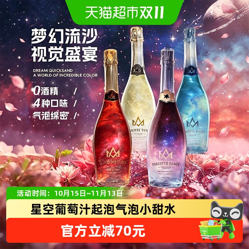 星空无醇葡萄汁饮料0度无酒精起泡气泡果味小甜水女士国产送礼