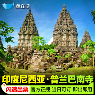[普兰巴南-普兰巴南门票]印度尼西亚普兰巴南寺门票【官方正规 闪速秒出票】